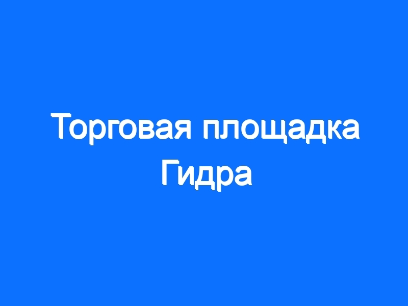 Сайты где купить наркотики